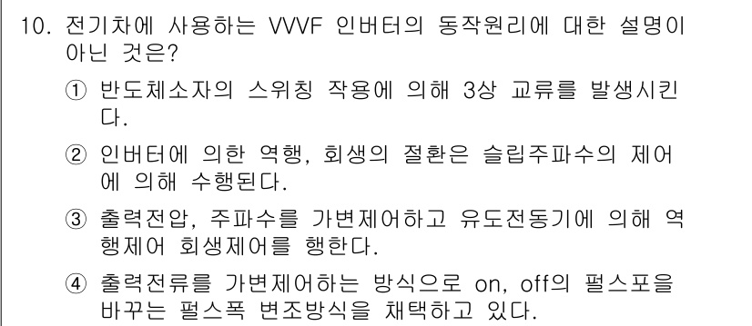 철도차량정비기능장 2016년 10번 - 정답 '4'는 VVF 인버터의 동작 원리에 대한 설명으로 부적절합니다. ... 에 관한 핵심 기출문제