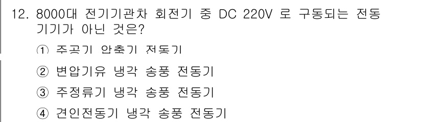 철도차량정비기능장 2016년 12번 - 문제에서 요구하는 '전동기 아님'의 기준으로, 주조기 압축기 저동기는 일... 에 관한 핵심 기출문제