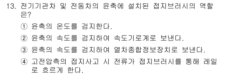철도차량정비기능장 2016년 13번 - 전기기관차 및 전동차에 설치된 접지브러시의 주요 역할은 고전압을 안전하게... 에 관한 핵심 기출문제