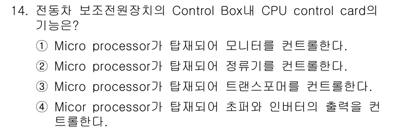 철도차량정비기능장 2016년 14번 - 4번의 정답은 Micro processor가 탑재되어 초퍼와 인버터의 출... 에 관한 핵심 기출문제