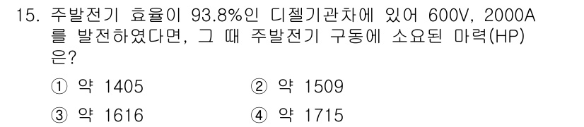 철도차량정비기능장 2016년 15번 - 주발전기의 출력 전력은 전압(V)과 전류(A)의 곱을 이용해 계산할 수 ... 에 관한 핵심 기출문제
