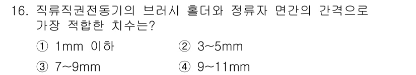 철도차량정비기능장 2016년 16번 - 직류직권전동기의 브러시 홀더와 정류자 면 간격은 브러시의 마모 및 발열 ... 에 관한 핵심 기출문제