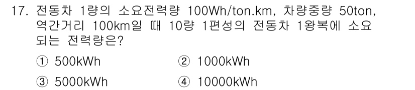 철도차량정비기능장 2016년 17번 - 전동차 1량의 소요 전력이 100Wh/ton.km이고, 차량 중량이 50... 에 관한 핵심 기출문제
