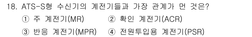 철도차량정비기능장 2016년 18번 - ATS-S형 수신기의 계전기들 중에서는 전원투입용 계전기(PSR)가 가장... 에 관한 핵심 기출문제