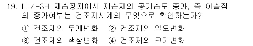 철도차량정비기능장 2016년 19번 - LTZ-3H 제습장치에서 제습제의 공기습도 증가는 건조지수계의 '건조제의... 에 관한 핵심 기출문제