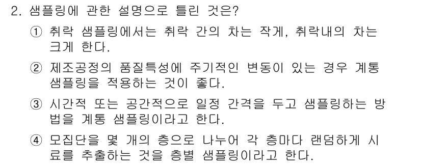 철도차량정비기능장 2016년 2번 - 정답 '2'가 맞는 이유는, 제조공정에서 품질특성이 주기적으로 변화할 때... 에 관한 핵심 기출문제