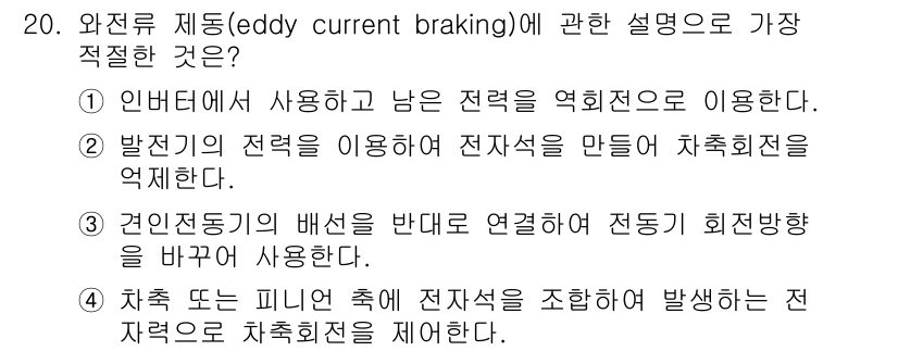 철도차량정비기능장 2016년 20번 - 와전류 제동(electric current braking)은 차량이나 핀... 에 관한 핵심 기출문제