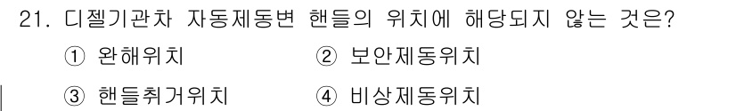 철도차량정비기능장 2016년 21번 - 디젤기관차의 자동제어 핸들은 주로 기계적 위치에 따라 작동하며, '완해위... 에 관한 핵심 기출문제