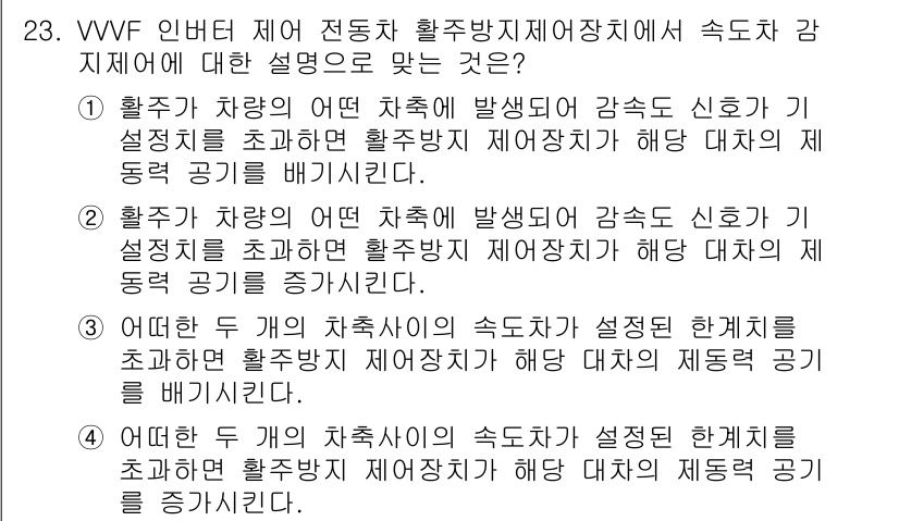 철도차량정비기능장 2016년 23번 - 정답이 '3'번인 이유는 두 개의 차축의 속도차가 설정된 한계치를 초과하... 에 관한 핵심 기출문제