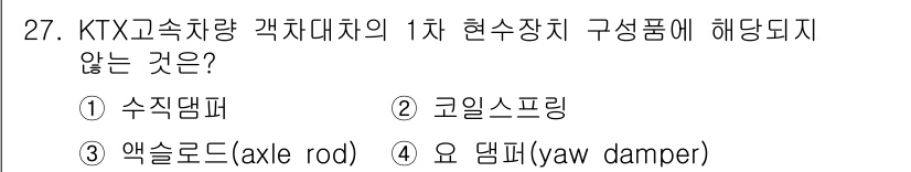 철도차량정비기능장 2016년 27번 - KTX 고속차량의 1차 현수장치에 해당되지 않는 구성품은 "요 댐퍼(ya... 에 관한 핵심 기출문제