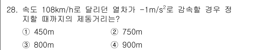 철도차량정비기능장 2016년 28번 - 이 문제는 운동의 기본 원리를 활용하여 열차의 제동거리를 계산하는 것입니... 에 관한 핵심 기출문제