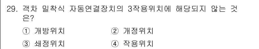 철도차량정비기능장 2016년 29번 - 답은 '4'번인 '작용위치'입니다. 갯차 밀착식 자동연결장치의 3작용위치... 에 관한 핵심 기출문제