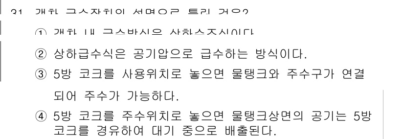철도차량정비기능장 2016년 31번 - 주어진 문제에서 5번 코크를 사용한 경우, 물탱크와 주수구가 연결되어 물... 에 관한 핵심 기출문제