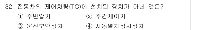 철도차량정비기능장 2016년 32번 - 전동차의 제어차량(TC)에는 주로 운전 및 제어 관련 장치가 설치됩니다.... 에 관한 핵심 기출문제
