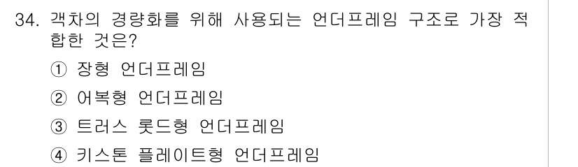 철도차량정비기능장 2016년 34번 - 가치의 경량화를 위해 사용되는 언더프레임 구조로는 '키스톤 플레이트형 언... 에 관한 핵심 기출문제