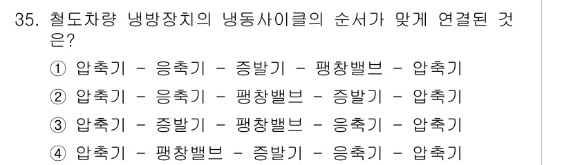 철도차량정비기능장 2016년 35번 - 냉방장치의 냉동 사이클은 일반적으로 압축기, 응축기, 팽창 밸브, 증발기... 에 관한 핵심 기출문제