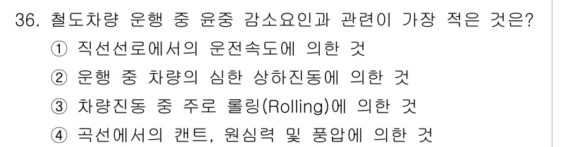 철도차량정비기능장 2016년 36번 - 이 문제는 철도차량 운행 중 감속 요인과 관련된 내용을 묻고 있습니다. ... 에 관한 핵심 기출문제