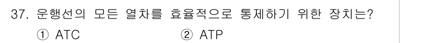철도차량정비기능장 2016년 37번 - 정답은 '3'인 ATP입니다. ATP(Automatic Train Pro... 에 관한 핵심 기출문제