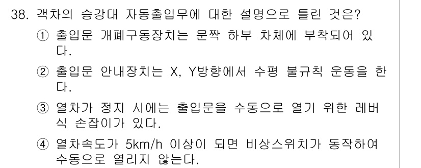 철도차량정비기능장 2016년 38번 - 정답이 '1'인 이유는 출입문 개폐구동장치는 운전 시 안전을 위해 문짝을... 에 관한 핵심 기출문제