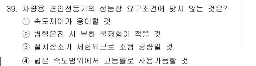 철도차량정비기능장 2016년 39번 - 문제에서 요구하는 차량용 견인전동기의 성능상 요구조건 중 맞지 않는 것은... 에 관한 핵심 기출문제