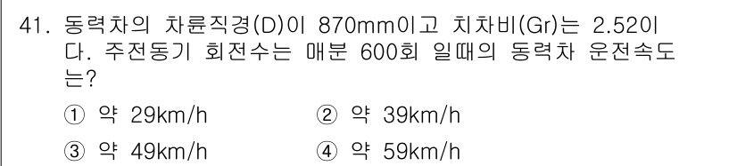 철도차량정비기능장 2016년 41번 - 동력차의 운전 속도는 차륜 직경과 회전수를 기반으로 계산됩니다. 주어진 ... 에 관한 핵심 기출문제