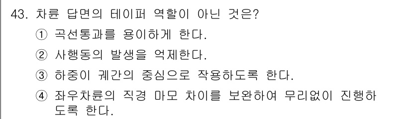 철도차량정비기능장 2016년 43번 - 차륜 답면의 역할에 대한 질문에서 '2'번이 정답인 이유는 차륜 답면이 ... 에 관한 핵심 기출문제