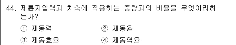 철도차량정비기능장 2016년 44번 - 제물 자압력과 차축에 작용하는 중량의 비율을 나타내는 것은 '제동율'입니... 에 관한 핵심 기출문제