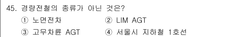 철도차량정비기능장 2016년 45번 - 주어진 선택지 중 '서울시 지하철 1호선'은 경량 전철의 종류가 아닙니다... 에 관한 핵심 기출문제