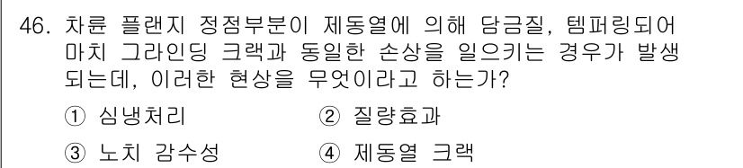 철도차량정비기능장 2016년 46번 - 주어진 문제는 열차 플랜지 정접부위의 제동 시 발생하는 현상에 대한 것입... 에 관한 핵심 기출문제