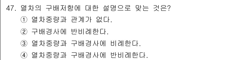 철도차량정비기능장 2016년 47번 - 열차의 구배 저항은 열차 중량과 직접적으로 관련이 있으며, 구배경사와 반... 에 관한 핵심 기출문제