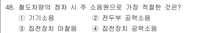철도차량정비기능장 2016년 48번 - 정답 '1' 기계소음은 철도차량의 정차 시 발생하는 주요 소음원 중 하나... 에 관한 핵심 기출문제