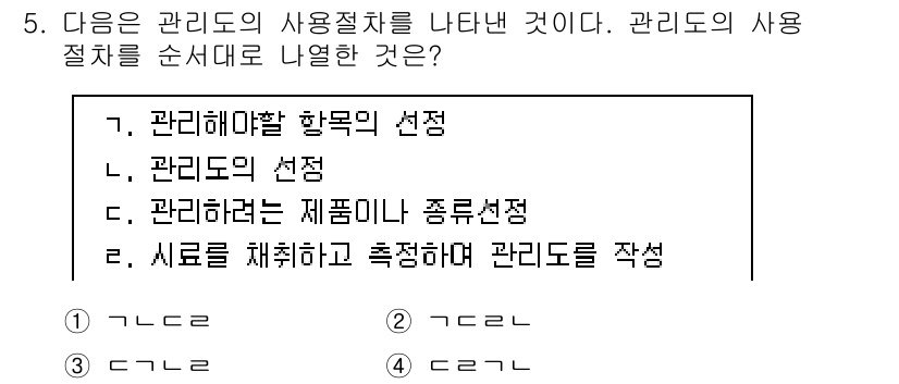 철도차량정비기능장 2016년 5번 - 주어진 선택지에서 관리도의 사용 절차는 관리할 목표를 정하고, 관리도를 ... 에 관한 핵심 기출문제