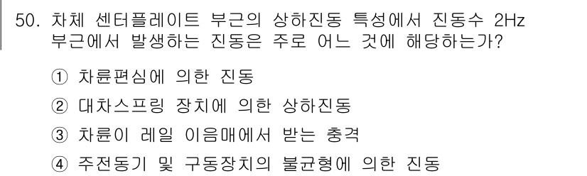 철도차량정비기능장 2016년 50번 - 주어진 문제에서 2Hz 주파수의 진동은 대차 스프링 장치의 상하 진동에 ... 에 관한 핵심 기출문제