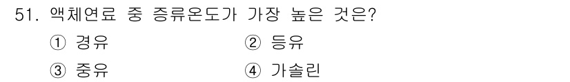 철도차량정비기능장 2016년 51번 - 액체연료 중에서 종류온도가 가장 높은 것은 '중유'입니다. 중유는 석유 ... 에 관한 핵심 기출문제