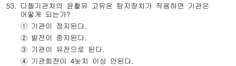 철도차량정비기능장 2016년 53번 - 디젤기관차의 윤활유 고유는 탐지장치가 작용할 때 기관이 정지되는 상황을 ... 에 관한 핵심 기출문제