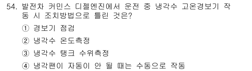 철도차량정비기능장 2016년 54번 - ‘냉각수 고온경보기’의 작동 원리는 냉각수의 온도가 높아질 때 이 정보가... 에 관한 핵심 기출문제