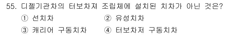 철도차량정비기능장 2016년 55번 - 디젤기관차의 터보차저 조립체에는 선치차, 유성치차, 그리고 터보차저 구동... 에 관한 핵심 기출문제