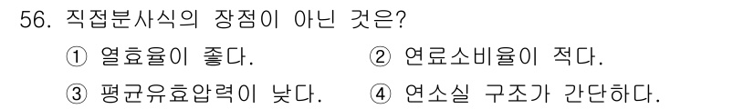 철도차량정비기능장 2016년 56번 - 직접분사식의 장점으로는 높은 열효율, 낮은 연료 소비, 간단한 연소실 구... 에 관한 핵심 기출문제