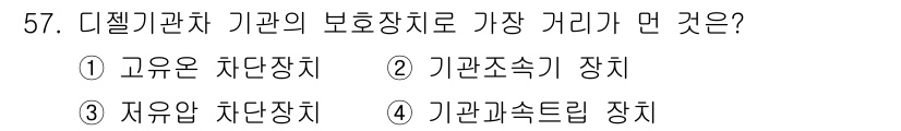 철도차량정비기능장 2016년 57번 - 디젤기관차의 보호장치는 기관 조속기 장치가 가장 중요한 역할을 합니다. ... 에 관한 핵심 기출문제