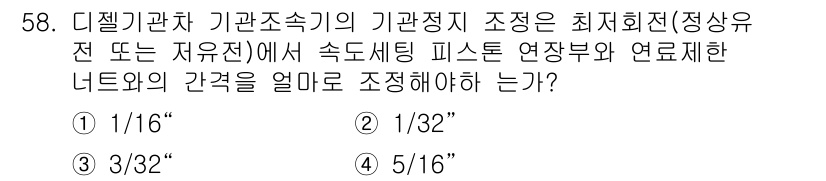 철도차량정비기능장 2016년 58번 - 디젤기관차의 기관정지 조정 시, 속도세팅 피스톤과 연장부 간의 간격은 안... 에 관한 핵심 기출문제