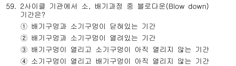 철도차량정비기능장 2016년 59번 - '3'이 정답인 이유는, 배기구멍이 열려 있는 상태에서 소기구멍이 아직 ... 에 관한 핵심 기출문제