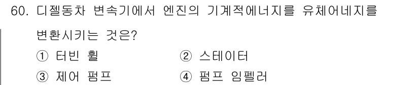 철도차량정비기능장 2016년 60번 - 디젤 동차에서 엔진의 기계적 에너지를 유체 에너지로 변환하는 장치는 '펌... 에 관한 핵심 기출문제