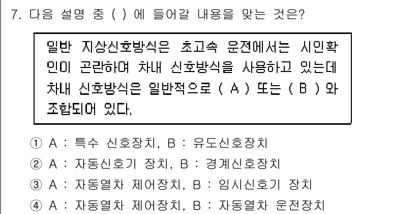 철도차량정비기능장 2016년 7번 - 주어진 설명에서 '차내 신호방식'은 일반적으로 초고속 열차의 안전성과 신... 에 관한 핵심 기출문제