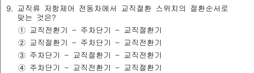 철도차량정비기능장 2016년 9번 - '교직류 저항제어 전동차에서 교직절환 스위치의 절환순서'에 대한 질문으로... 에 관한 핵심 기출문제