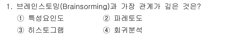 철도차량정비기능장 2017년 1번 - 브레인스토밍은 아이디어를 자유롭게 생성하고 공유하는 방식으로, 집단적 사... 에 관한 핵심 기출문제