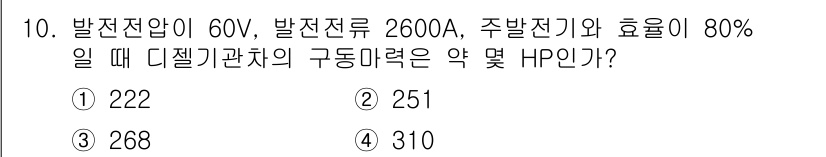 철도차량정비기능장 2017년 10번 - 구동마력(Horsepower, HP)은 전력(P)와 효율(η)을 이용해 ... 에 관한 핵심 기출문제