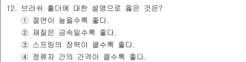 철도차량정비기능장 2017년 12번 - 브러시 홀더는 전기의 접촉이 원활하도록 설계되어야 합니다. 선택지 중에서... 에 관한 핵심 기출문제