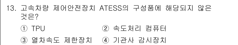 철도차량정비기능장 2017년 13번 - 정답이 '1'인 이유는 TPU(터모플라스틱 폴리우레탄)가 고속차량 제어안... 에 관한 핵심 기출문제