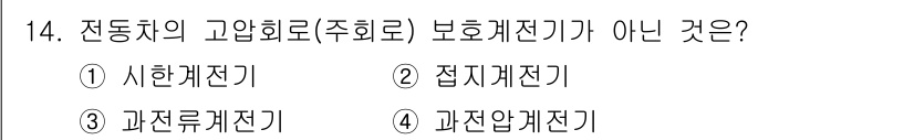 철도차량정비기능장 2017년 14번 - 정답이 '1'인 이유는, 시험계전기(시험을 통해 상태를 확인하는 기기)는... 에 관한 핵심 기출문제