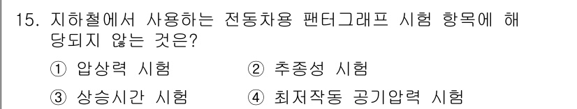 철도차량정비기능장 2017년 15번 - 전동차량 팬터그래프 시험에서는 주로 전기적 성능과 기계적 특성을 평가합니... 에 관한 핵심 기출문제